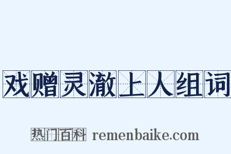 戏赠灵澈上人组词是什么意思的图片
